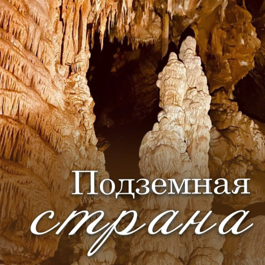 Подземная Страна